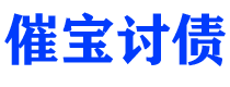 武夷山债务追讨催收公司